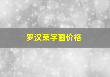 罗汉荣字画价格