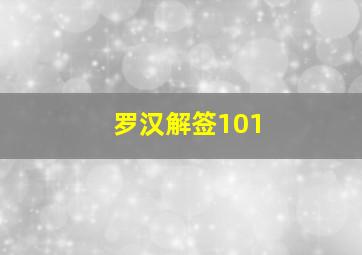 罗汉解签101