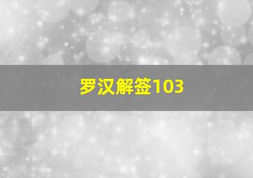 罗汉解签103