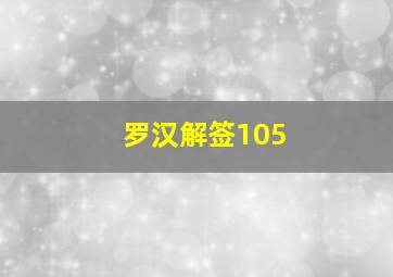 罗汉解签105