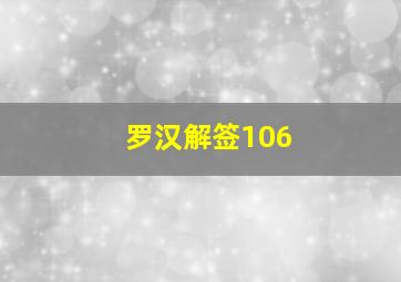 罗汉解签106