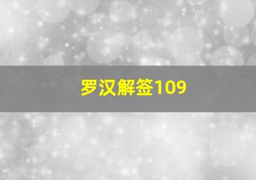 罗汉解签109