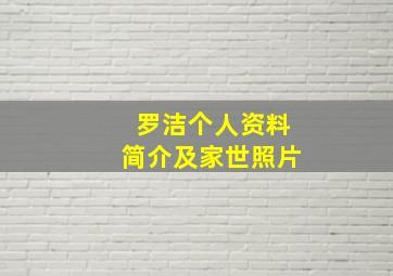 罗洁个人资料简介及家世照片