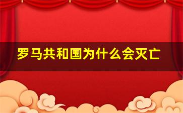 罗马共和国为什么会灭亡