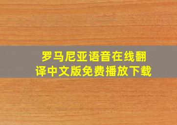 罗马尼亚语音在线翻译中文版免费播放下载