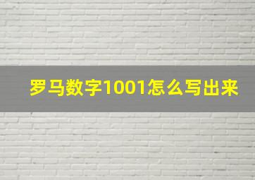 罗马数字1001怎么写出来