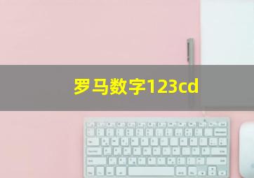 罗马数字123cd