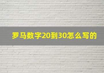 罗马数字20到30怎么写的