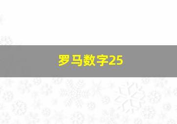 罗马数字25