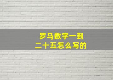 罗马数字一到二十五怎么写的