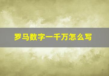 罗马数字一千万怎么写