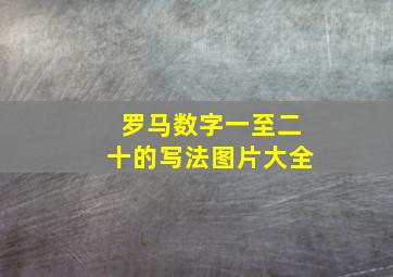 罗马数字一至二十的写法图片大全