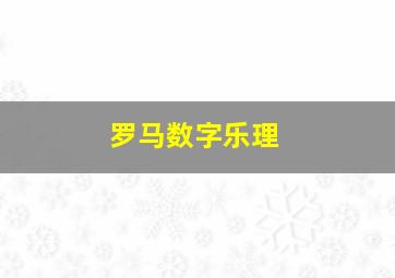 罗马数字乐理