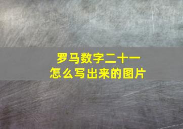 罗马数字二十一怎么写出来的图片