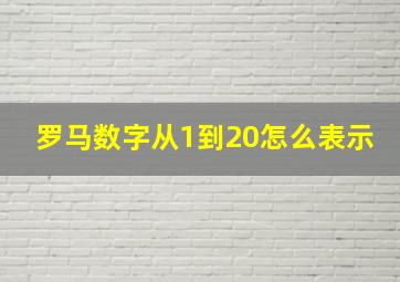 罗马数字从1到20怎么表示