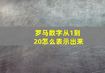 罗马数字从1到20怎么表示出来