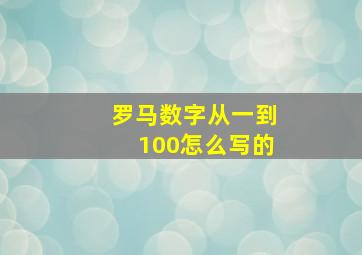 罗马数字从一到100怎么写的