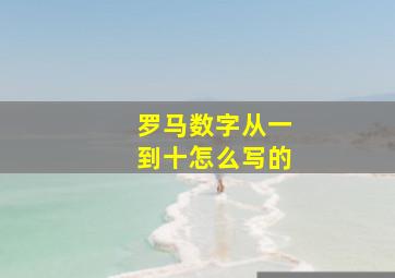 罗马数字从一到十怎么写的