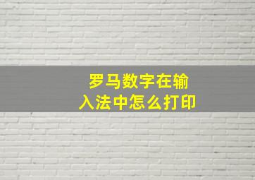 罗马数字在输入法中怎么打印