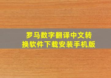 罗马数字翻译中文转换软件下载安装手机版