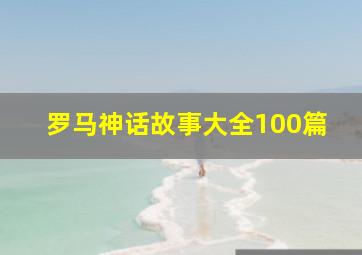 罗马神话故事大全100篇