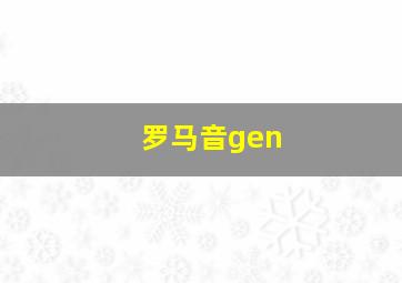 罗马音gen