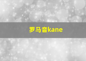 罗马音kane