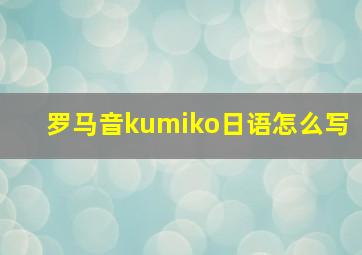 罗马音kumiko日语怎么写