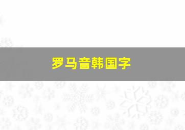 罗马音韩国字