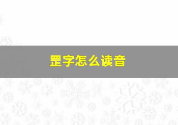 罡字怎么读音