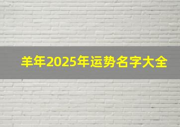 羊年2025年运势名字大全