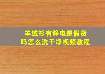 羊绒衫有静电是假货吗怎么洗干净视频教程