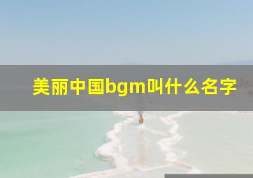 美丽中国bgm叫什么名字