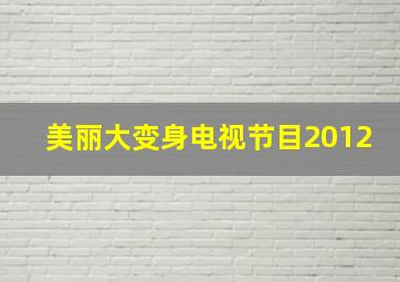 美丽大变身电视节目2012