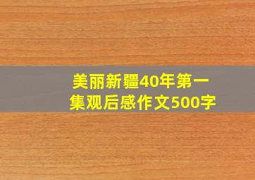 美丽新疆40年第一集观后感作文500字