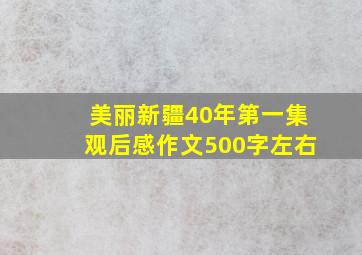 美丽新疆40年第一集观后感作文500字左右