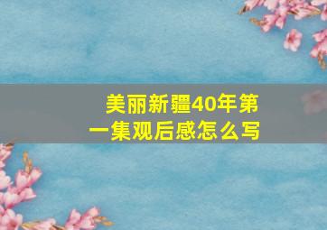 美丽新疆40年第一集观后感怎么写