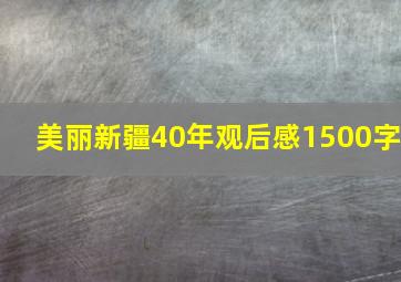 美丽新疆40年观后感1500字