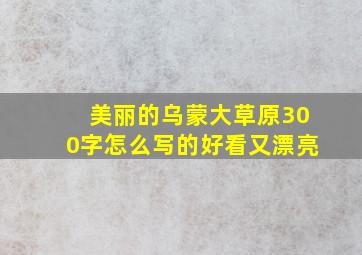 美丽的乌蒙大草原300字怎么写的好看又漂亮