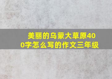 美丽的乌蒙大草原400字怎么写的作文三年级