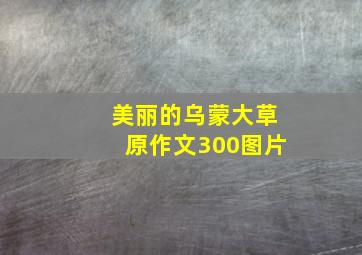 美丽的乌蒙大草原作文300图片