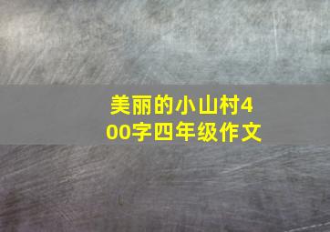 美丽的小山村400字四年级作文