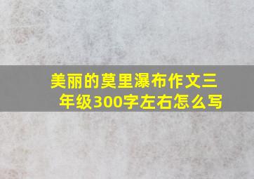 美丽的莫里瀑布作文三年级300字左右怎么写