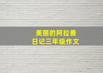 美丽的阿拉善日记三年级作文