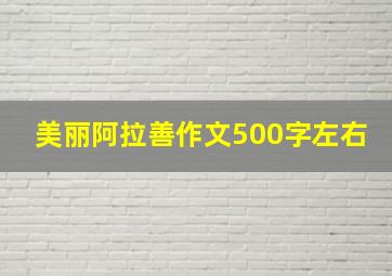 美丽阿拉善作文500字左右