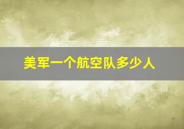 美军一个航空队多少人