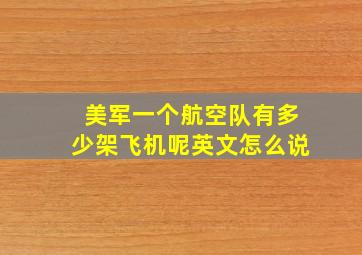 美军一个航空队有多少架飞机呢英文怎么说