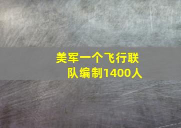 美军一个飞行联队编制1400人