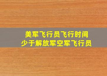 美军飞行员飞行时间少于解放军空军飞行员