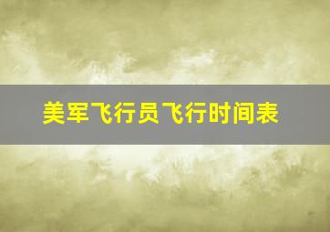 美军飞行员飞行时间表